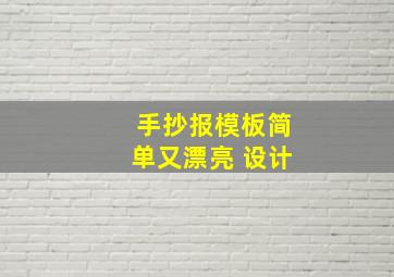 手抄报模板简单又漂亮 设计